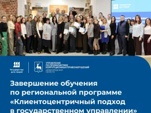 Завершение обучения по региональной программе "Клиентоцентричный подход в государственном управлении"